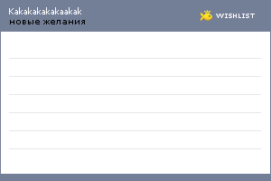 My Wishlist - kakakakakakaakak
