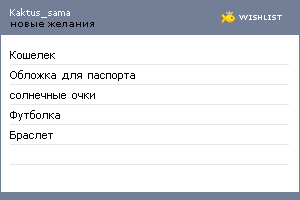 My Wishlist - kaktus_sama
