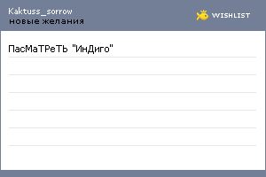 My Wishlist - kaktuss_sorrow