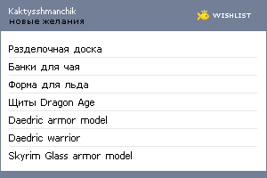 My Wishlist - kaktysshmanchik