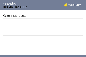 My Wishlist - kalesechka