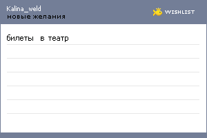 My Wishlist - kalina_weld