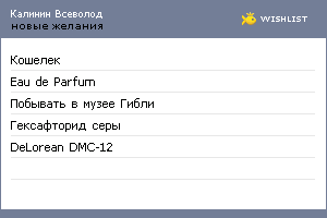 My Wishlist - kalininv