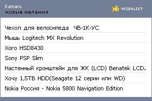 My Wishlist - kamaro