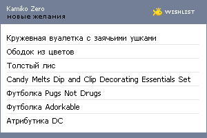 My Wishlist - kamikozero