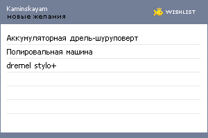 My Wishlist - kaminskayam