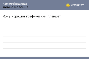 My Wishlist - kamirurakamisama