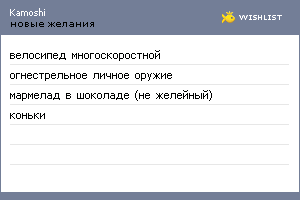 My Wishlist - kamoshi