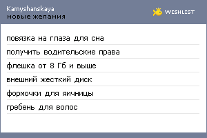 My Wishlist - kamyshanskaya