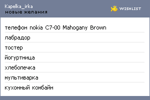 My Wishlist - kapelka_irka