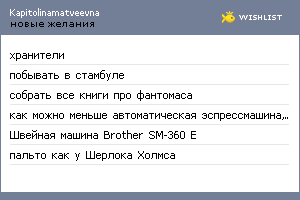 My Wishlist - kapitolinamatveevna
