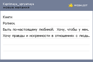 My Wishlist - kapriznaya_upryamaya