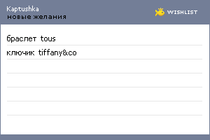 My Wishlist - kaptushka