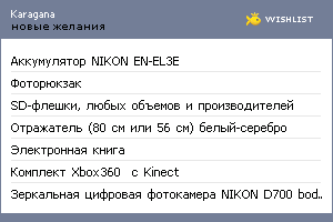 My Wishlist - karagana