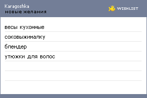 My Wishlist - karagoshka