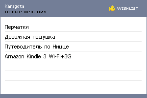 My Wishlist - karagota