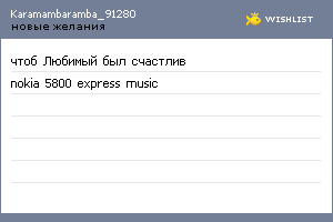 My Wishlist - karamambaramba_91280