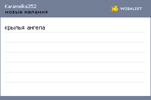 My Wishlist - karamelka352