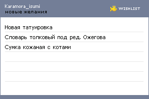 My Wishlist - karamora_isumi