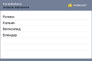 My Wishlist - karandashowa