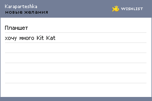 My Wishlist - karaparteshka