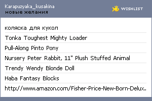 My Wishlist - karapuzyaka_kusakina