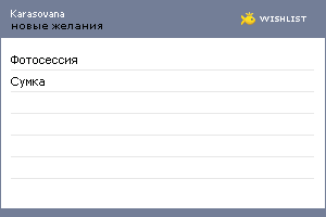 My Wishlist - karasovana