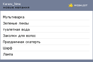 My Wishlist - karasu_hime