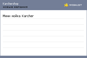 My Wishlist - karchershop