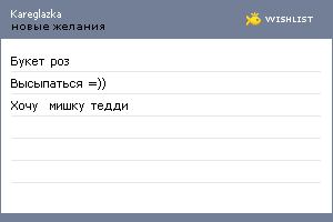 My Wishlist - kareglazka