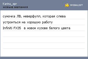 My Wishlist - karina_epr
