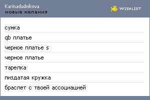 My Wishlist - karinadudnikova