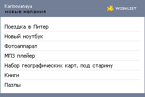 My Wishlist - karinovanaya