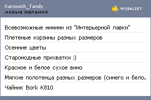 My Wishlist - karnovich_family