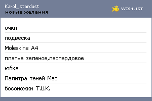 My Wishlist - karol_stardust