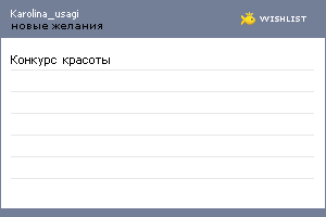 My Wishlist - karolina_usagi