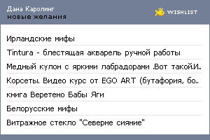 My Wishlist - karoling_dana