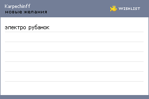 My Wishlist - karpechinff