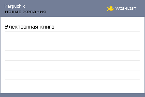 My Wishlist - karpuchik