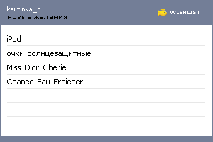 My Wishlist - kartinka_n