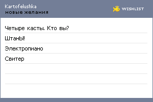 My Wishlist - kartofelushka