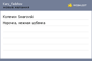 My Wishlist - kary_fedshow