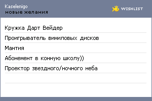 My Wishlist - kaselenigo