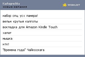 My Wishlist - kashagrechka