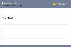 My Wishlist - kashtan_tyan
