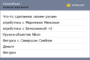 My Wishlist - kasumidream