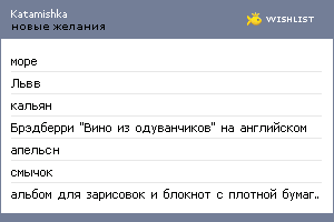 My Wishlist - katamishka