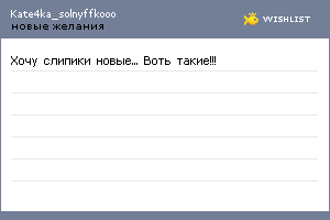 My Wishlist - kate4ka_solnyffkooo