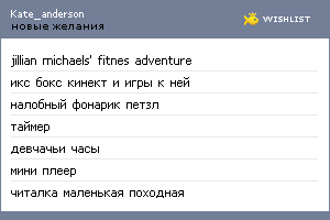 My Wishlist - kate_anderson