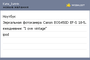 My Wishlist - kate_katrin